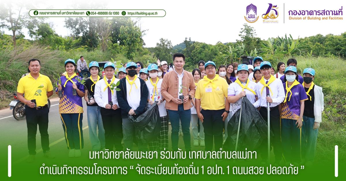 กองอาคารสถานที่ มหาวิทยาลัยพะเยา 